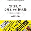 21世紀のクラシック新名盤