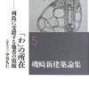 読書感想：磯崎 新『磯崎 新 建築論集 全8巻』「第5巻「わ」の所在――列島に交錯する他社の視線」, 岩波書店