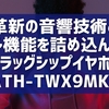 革新の音響技術と多機能を詰め込んだフラッグシップイヤホン「ATH-TWX9MK2」