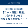 【ニート日記】最近、バナナオレって見なくなったかも・・・