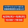 GW営業時間変更のお知らせ