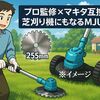 【口コミで大絶賛】プロ監修×マキタ互換！芝刈り機にもなるMJUM草刈り機の実力がすごい