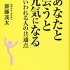 あなたに会うと元気になるといわれる人　斎藤茂太