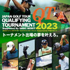 ジャパンゴルフツアーQT2023
