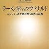 「ラーメン屋ｖｓマクドナルド」