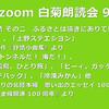 第95回 zoom白菊朗読会のご案内