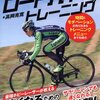 「レースに勝つための最強ロードバイクトレーニング」を読んで