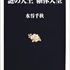謎の大王 継体天皇 (文春新書) / 水谷千秋
