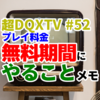 超DQXTV #52 プレイ料金無料期間にやることメモ