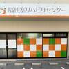 脳梗塞リハビリセンターへ行った