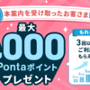 au最大1,000Pontaポイントプレゼント😍