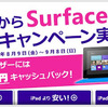 Surface RT乗り換えキャンペーン開始、iPadユーザーに最大1万円キャッシュバック