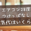エアコン28度つけっぱなし電気代はいくら？6畳で一日・1ヶ月の最新目安と節約術を徹底解説