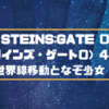 STEINS;GATE 0（シュタインズ・ゲート0）5話感想！めちゃ続きが気になる！