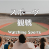DAZNとの契約予定について