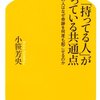 「持ってる人」が持っている共通点／小笹芳央