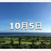 【10月5日　記念日】世界教師デー〜今日は何の日〜