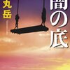 『闇の底(薬丸岳)』で読む、遺族の苦しみ