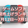 【ゲームソフト週間売上ランキング】ゼルダHDやオラ夏が初登場でランクイン！その他にも初登場タイトル2作品がランクイン！【7/12～7/18】