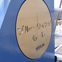 門司港レトロ　ブルーウイングもじ