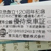【三浦海岸～品川】京急１２０周年記念切符で行く、駅メロを聞く旅。ギャラリー号では王子の作品に遭遇！！