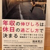 『年収の伸びしろは休日の過ごし方で決まる』池本克之