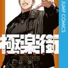 極楽街 6巻＜ネタバレ・無料＞迫りくる狂気とは・・・
