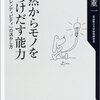 澤泉重一『偶然からモノを見つけだす能力-「セレンディピティ」の活かし方』