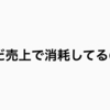 面白いことをしていれば労働収入はいらない