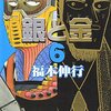 銀と金 (6)〜(8)