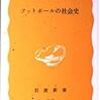 今日の読書　#24　「フットボールの社会史」（岩波書店）