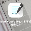 iPad × GoodNotes 5 手帳〜読書記録