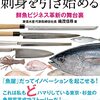 魚屋は真夜中に刺身を引き始める 鮮魚ビジネス革新の舞台裏 | 織茂 信尋 (著) | 2023年書評76