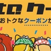 ポイントインカムのカムtoクーポンでプラス2,000円ゲットしましょう！