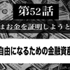 第５２話 自由になるための金融資産