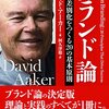 『ブランド論---無形の差別化を作る20の基本原則』デービッド・アーカー