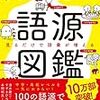 英単語の語源図鑑