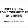 弁護士ドットコムエンジニア新卒研修2025の狙いと技術要素