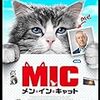 『メン・イン・キャット』猫になったおっさんの奮闘を楽しむコメディ映画