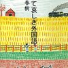 『やがて哀しき外国語』村上春樹