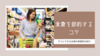食費を節約するコツ８つ。すぐに実践できる主婦の節約術