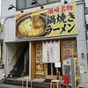 【鍋焼きラーメン】谷口食堂