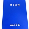 👉塾なし四谷大塚進学くらぶだったけど四谷大塚修了証書がいただけました