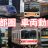 2024年 首都圏車両のデビュー・引退・更新・塗装変更などを振り返り！