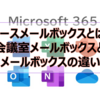 【Microsoft365参考書】リソースメールボックスとは？会議室メールボックスと備品メールボックスの違いは？