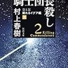 騎士団長殺し　第1部：顕れるイデア編（下）