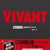 「VIVANT」-14？：シーズン２ですが、＃11から始まったので倣います