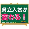 【新中２・新中１生、必見！】埼玉県公立入試が変わります！