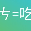 友達の台湾人に習うおもしろい注音符号の使い方1