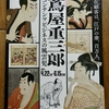 蔦屋重三郎展・浮世絵現代展＠東京国立博物館